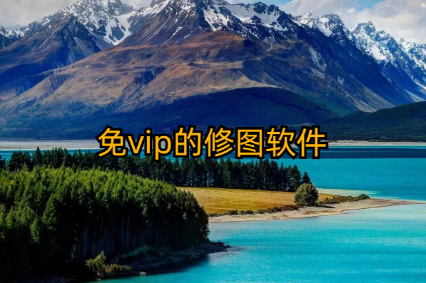 免vip的修图软件