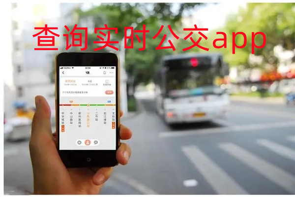 查询实时公交app