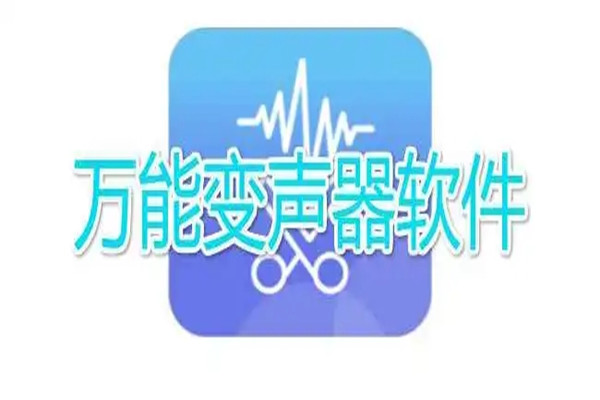 万能变声器推荐