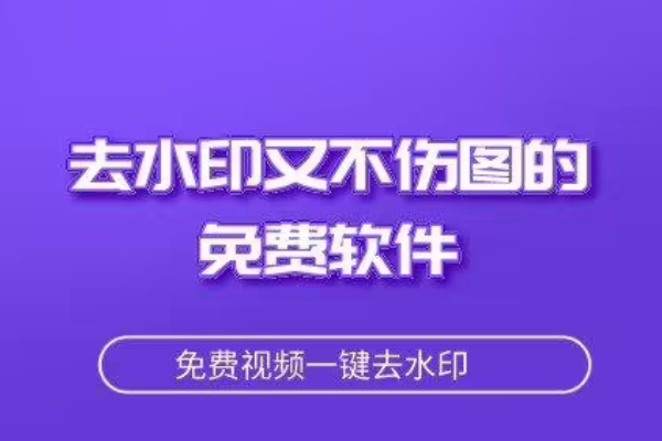 能够免费去水印的软件