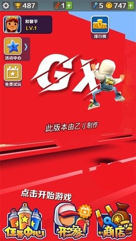 地铁跑酷gx5.0专属版本