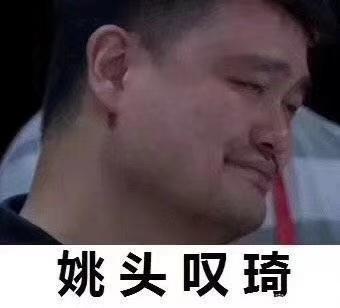 姚头叹琦表情包