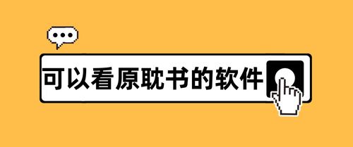 免费的原耽看书软件