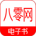 八零电子书app