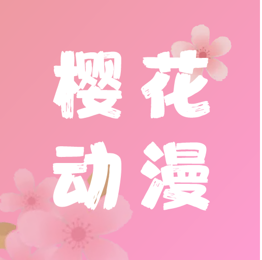 樱花动漫免广告版