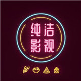 纯洁影视app