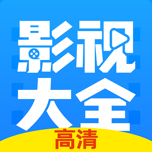 影视大全app