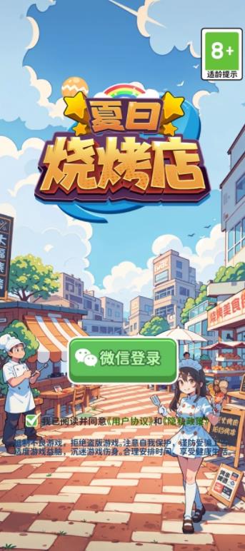 夏日烧烤店红包版