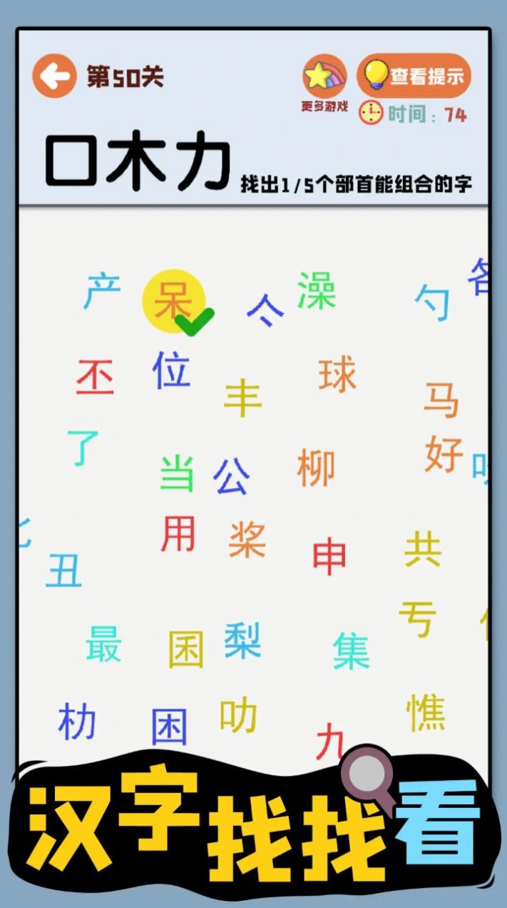 汉字找找看