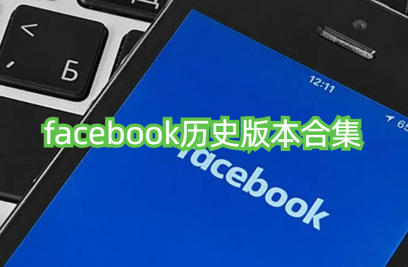 facebook历史版本合集