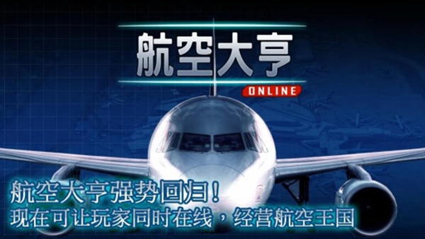 航空大亨2online