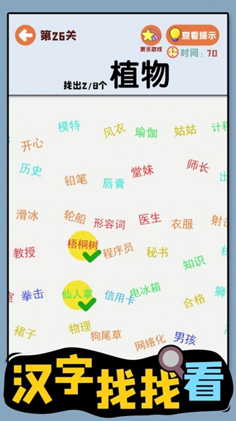 汉字找找看中文版