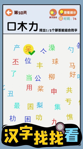 汉字找找看中文版