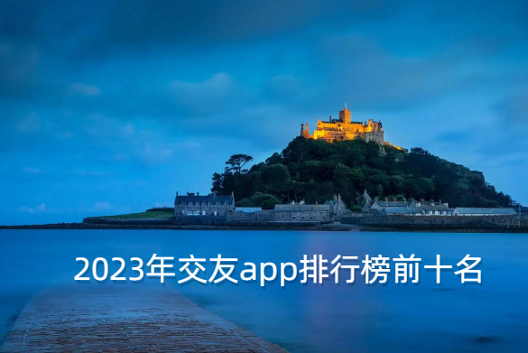 2023年交友app排行榜前十名