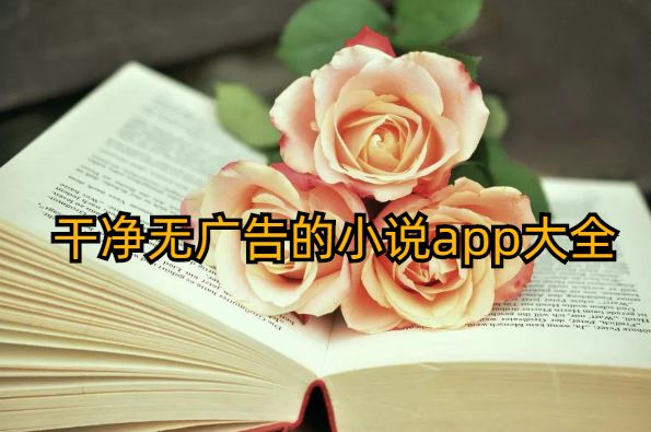 干净无广告的小说app大全