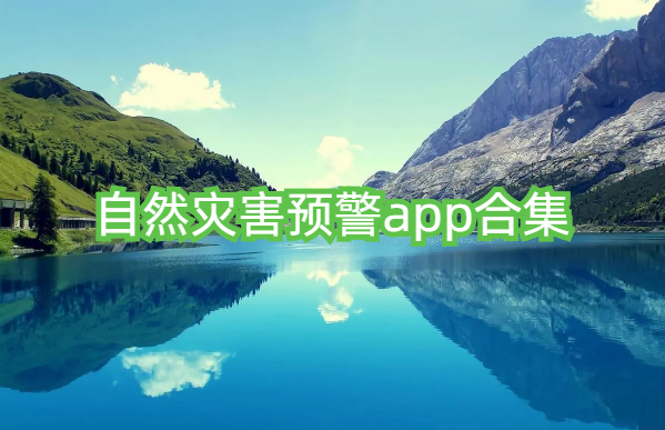 自然灾害预警app合集