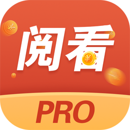 阅看阅赚PRO