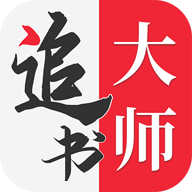 金鸿追书大师app