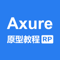 Axure教程