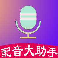 配音大助手