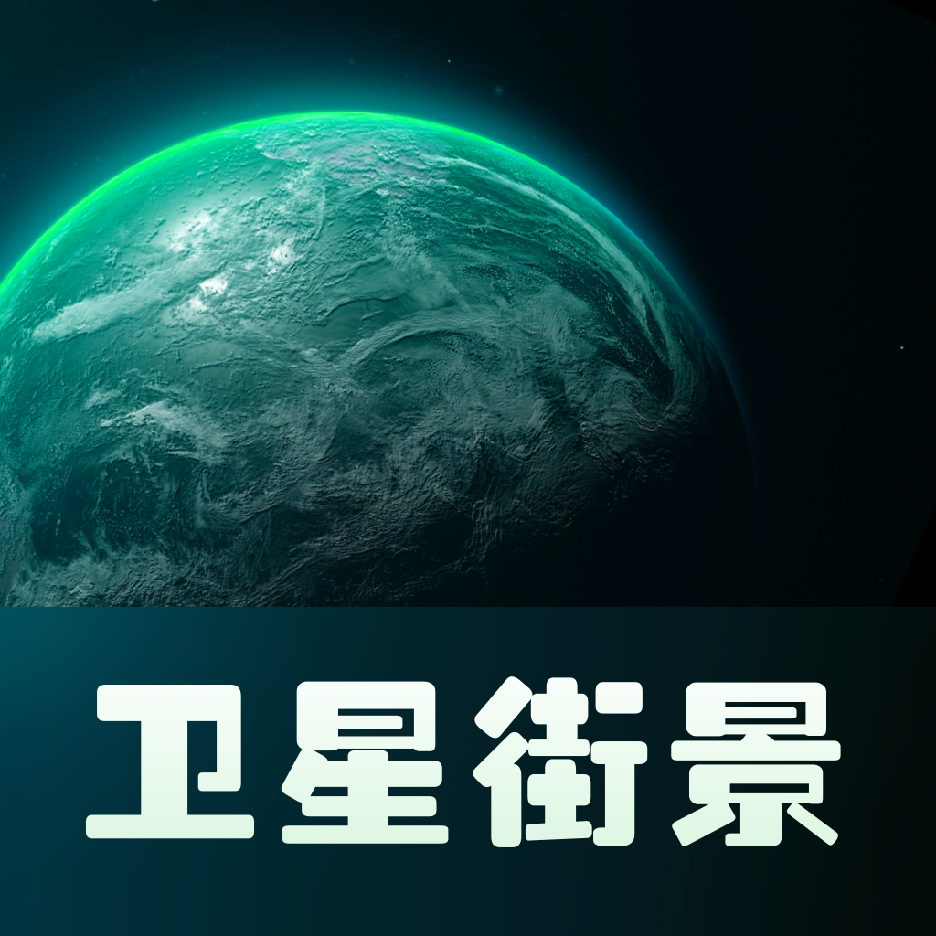 巨瑞AR实景卫星地图