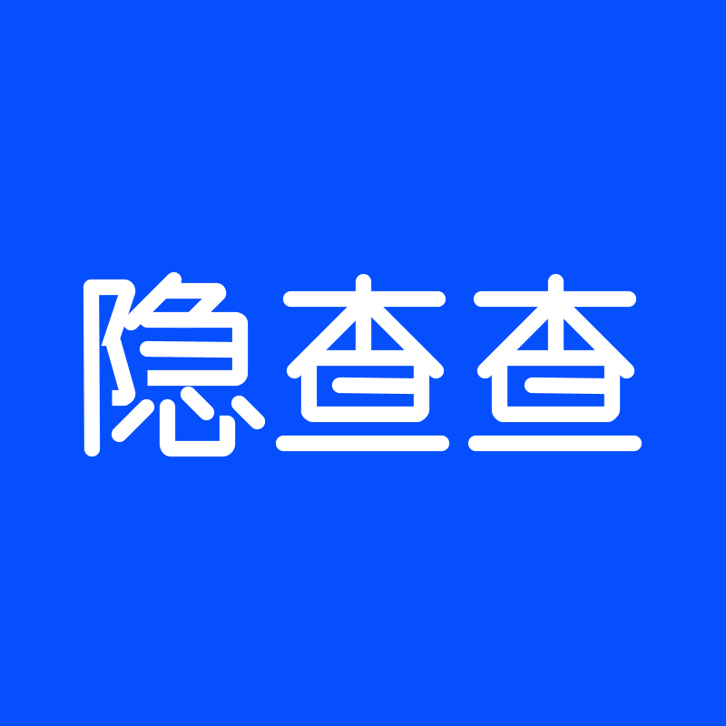 隐查查