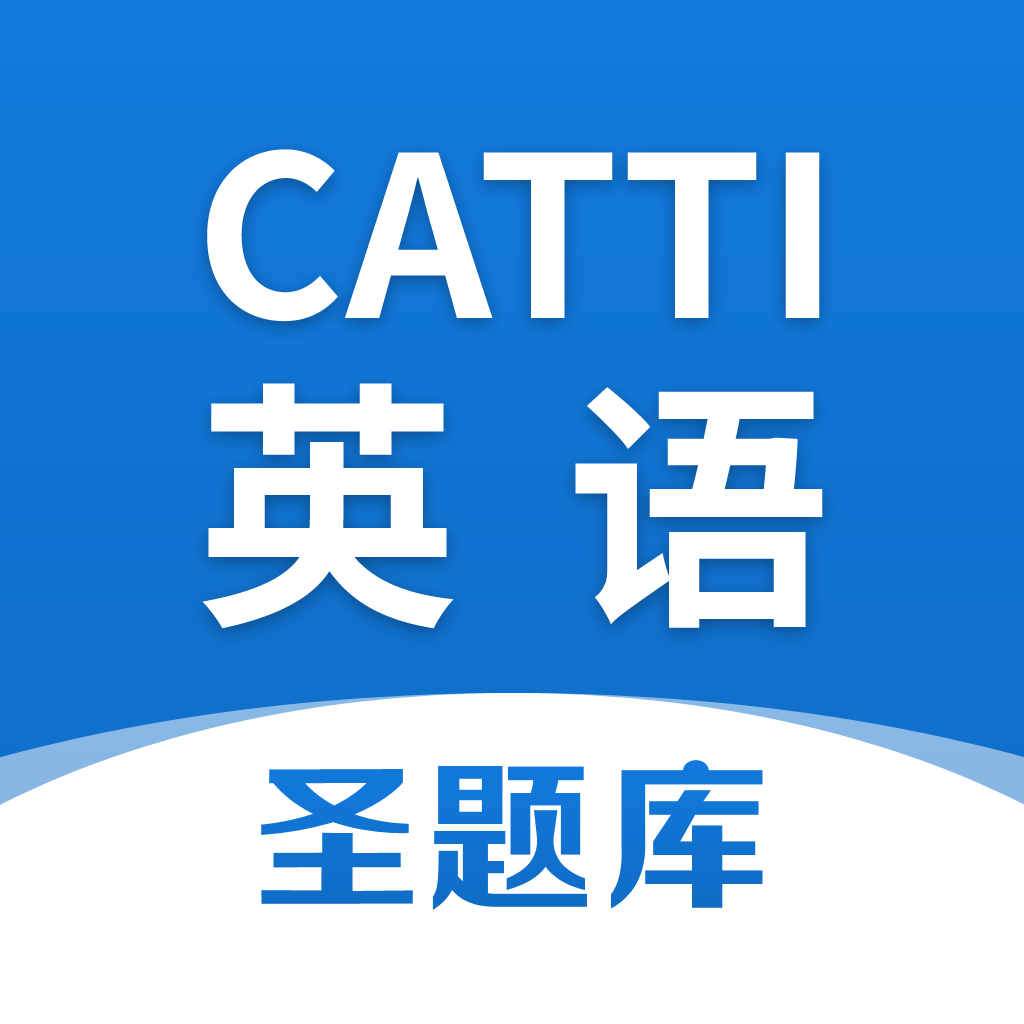 CATTI英语最新版