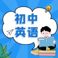 初中英语教程