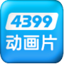 4399动漫