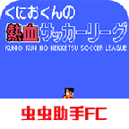 热血足球fc