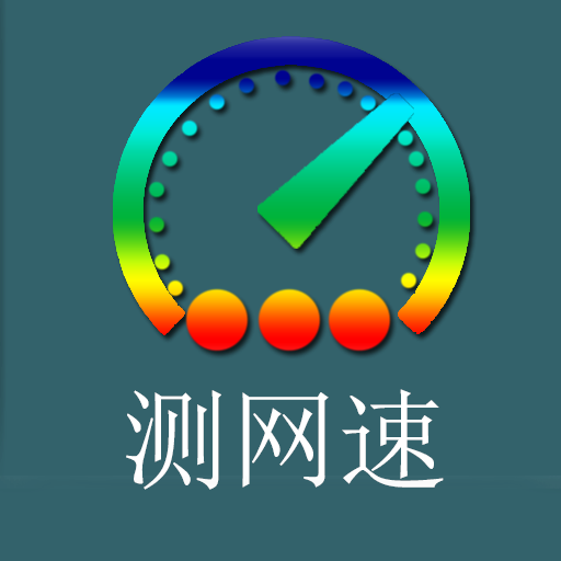 乐果测网速