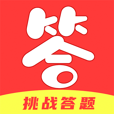 答题成全