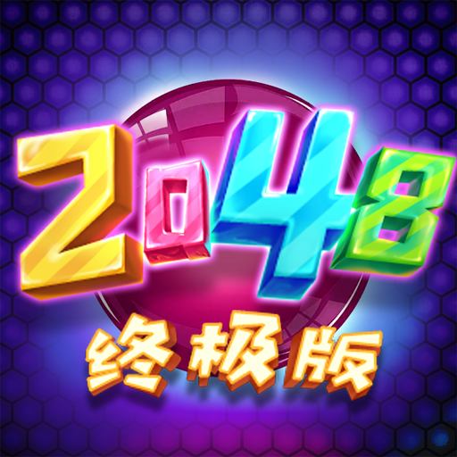 2048终极版