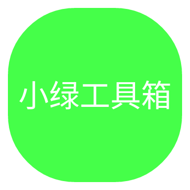 小绿工具箱