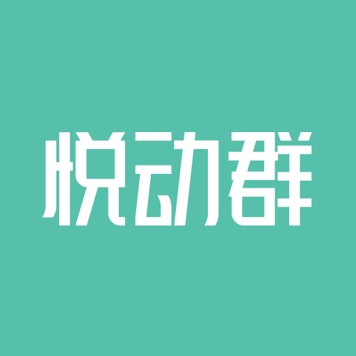 悦动群计步