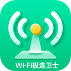 WiFi极连卫士