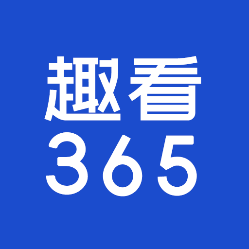 趣看365