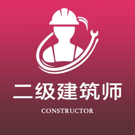 二级注册建筑师全题库