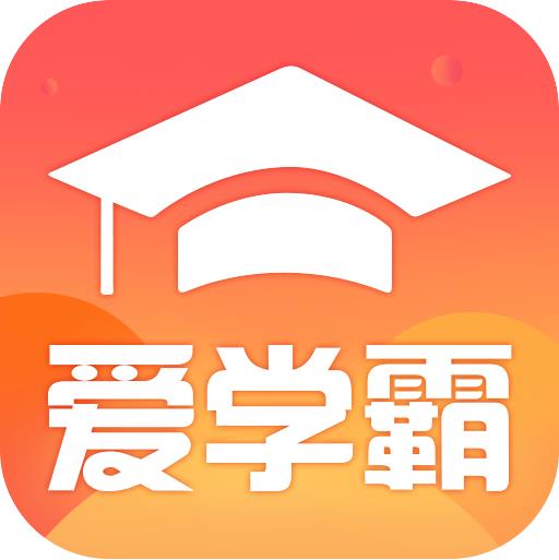 爱学霸