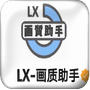 香肠派对lx画质助手