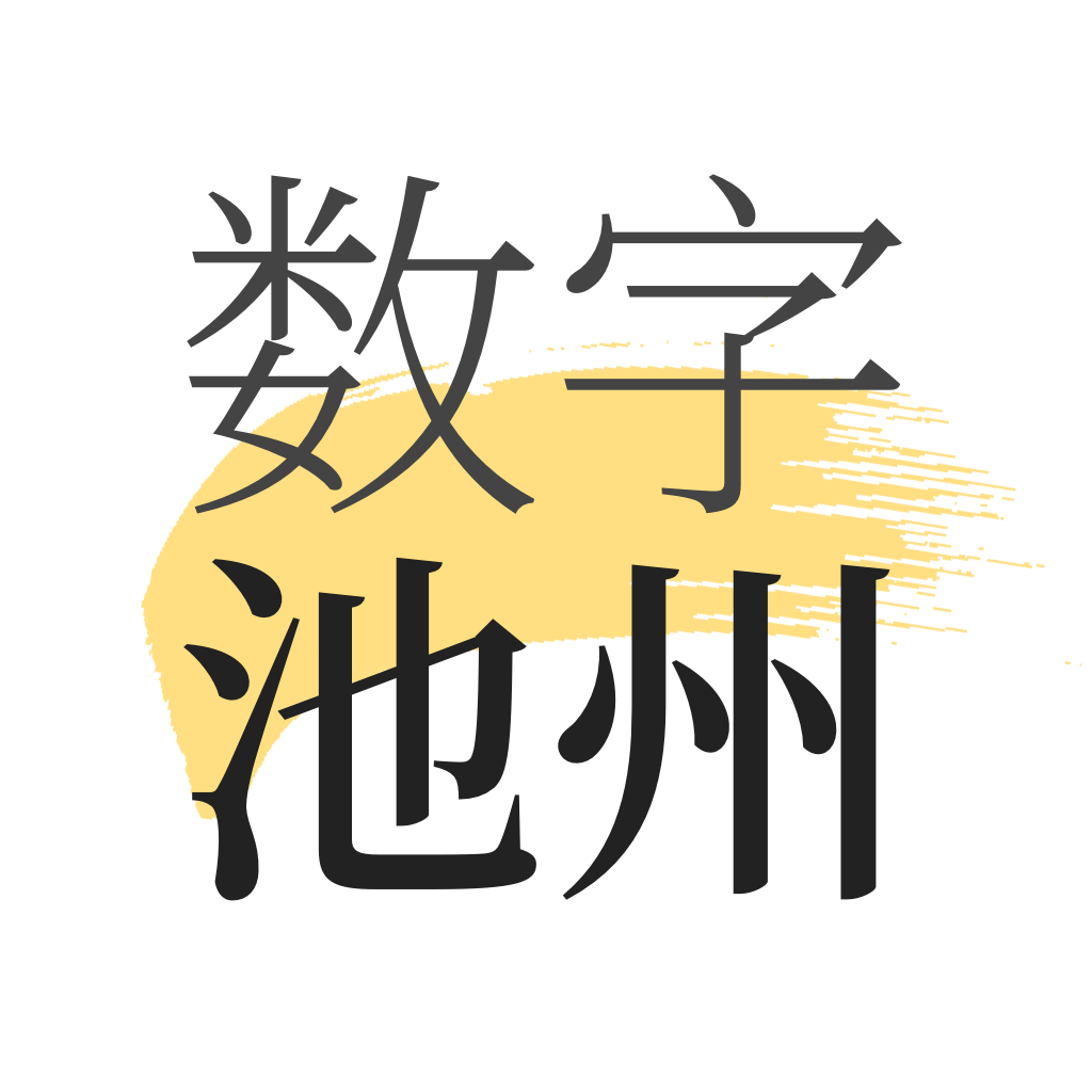 数字池州