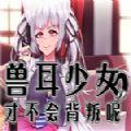 兽耳少女才不会不背叛呢中文步兵版