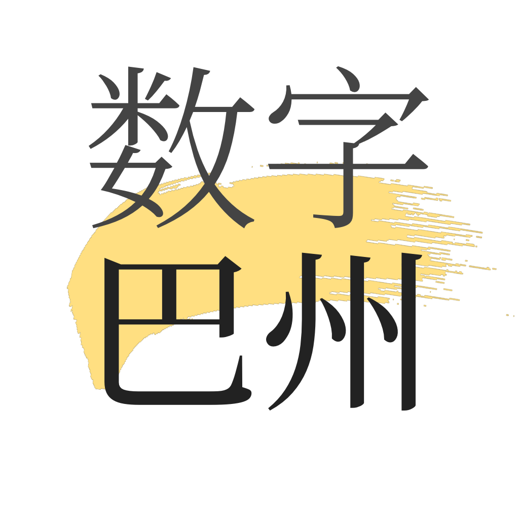 数字巴州