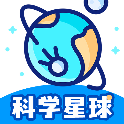 科学星球早教