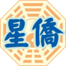 星侨易学八字排盘