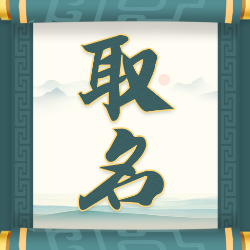 取名字大师