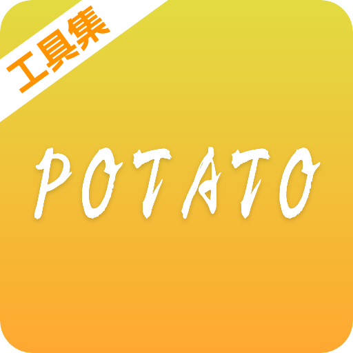 potato马铃薯工具集