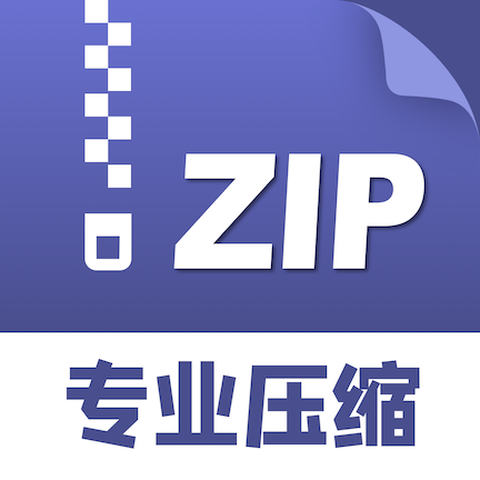 zip解压缩管理